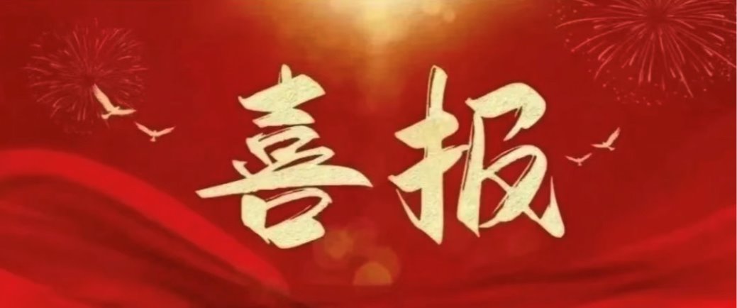 喜报 | 伟德2025年国家自然科学基金项目取得好成绩