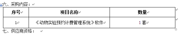 伟德国际1946源于英国动物实验预约计费管理系统采购项目招标公告