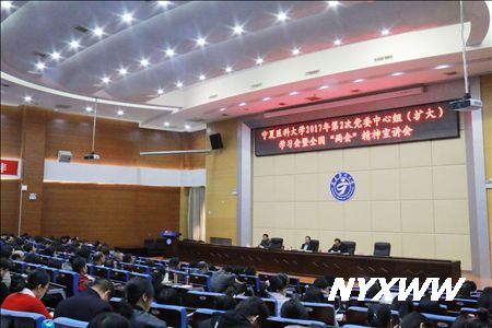 学校召开党委中心组学习(扩大)会暨全国 “两会”精神学习宣讲会
