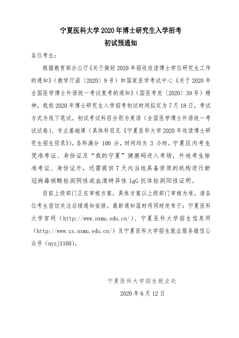 伟德国际1946源于英国2020年博士招生研究生入学招考初试预通知